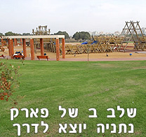 שלב ב’ של פארק נתניה יוצא לדרך